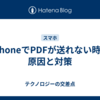iPhoneでPDFが送れない時の原因と対策