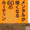 中谷彰宏:メンタルが強くなる60のルーティン