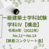  ≪有料記事≫一級建築士試験 構造Ⅳ【令和4年（2022年）No.11～No.14】【鉄筋コンクリート造】