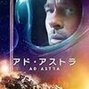 アド・アストラ2019年　　ブラッドピット主演　　　　ジェームズ　グレイ監督　&  脚本