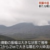 阿蘇中岳　新たな噴火は確認されず　
