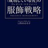 【読書感想文】「成功している男」の服飾戦略―――ほんの少し「意識」するだけでいい（著者：しぎはら ひろ子）★★★☆☆