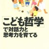 「こども哲学」で対話力と思考力を育てる (河出ブックス)