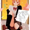 僕の彼女は春を売る芳文社後藤ねぎ