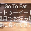 Go To Eat（ゴートゥーイート）で鶴橋風月でお好み焼きをお得に食べてきた話