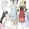 「妹さえいればいい。」10巻 感想