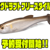 【メガバス】ジグヘッドなど好みのフックで使用可能「マグドラフトフリースタイル」通販予約受付開始！