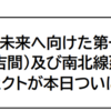 ＃２１３９　答申１９８号から８年７カ月、メトロ有楽町線と南北線延伸、工事着手　２０２４年１１月５日