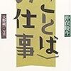 〈ことば〉の仕事／仲俣暁生・大野純一／原書房