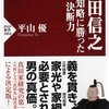 91歳まで引退できなかった苦労人の生涯『真田信之 父の知略に勝った決断力』