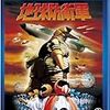 地球防衛軍　★★★☆（1周目）