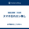 スマホ忘れロン無し