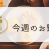 今週のお野菜　2.22〜