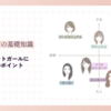 顔タイプスイートガールに似合う服選びのポイント【コーデや着こなしに困ったときの対処法は？】