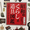 【読書】「ビジュアル版 昭和のくらしと道具図鑑」小泉和子：著
