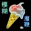 Blur「The Magic Whip」