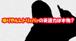 芸人“ゆりやんレトリィバァ”の英語力は本物？