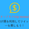 チップモナ(tip mona)投げ銭を利用してツイッターを楽しもう！