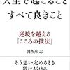 人生で起こることすべて良きこと（田坂広志）＜２回目＞