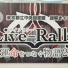 一冊の本が運命をつなぐ『Live-Rally 運命をつなぐ物語2』の感想