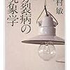 木村敏『新編 分裂病の現象学』/木山捷平『氏神さま/春雨/耳学問』