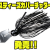 【ダイワ】ブラシガード付きチャターベイト「スティーズカバーチャター」発売！