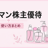 ヤーマン株主優待まとめ｜内容・使い方と購入品レビュー
