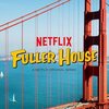 【Netflix限定】Fuller House(フラーハウス)シーズン1のあらすじと感想