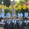 【ロードバイク】勝尾寺～妙見山をエッサエッサ💦
