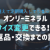 ヤーマンのオンリーミネラル、サイズを間違えて定期購入してしまった！問い合わせから返品・交換までの話。