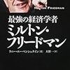最強の経済学者　ミルトン・フリードマン