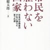 　前田健太郎『市民を雇わない国家』