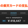 今月の楽天カードの支払額は41万円。ドラム式洗濯機の購入が大きい。でもポイントもたくさん付いた。