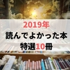 【2019年】今年読んでよかった本特選10冊【人生観変わるかも？！】