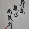 雷澤歸妹　易経　六十四卦卦辞