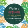 1月20日(日)　　《冬季休暇》　※23日(水)迄