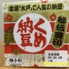 朝食！ミツカン『くめ納豆』を食べてみた！