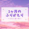 2021年1月のふりかえり〜ブログ3周年とセラ活とあつ森と〜