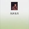 蕭々館日録／久世光彦／中央公論新社