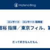 佐渡裕 指揮／東京フィル、第九
