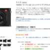 ヨドバシ.comでLeica Q2が税込798,000円。さらにポイント5%還元。