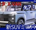 【トヨタ新型X-VAN】「新クロスオーバーミニバン！」2025年10月発売！