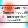 AtCoder-ABC199 A - Square Inequality / B - Intersection【Python解答例】