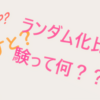 【RCT・A/Bテスト】世の中は怪しいデータ分析に溢れている！？～正しい因果関係の見抜き方①～