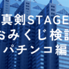 真剣STAGEおみくじ検証パチンコ編