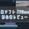 【レビュー・Filmora11】動画編集初心者が実際に使ってみる【PR】