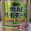 TAKARA　焼酎ハイボール　高知産直七割り　ALC 7%　果汁0.3%　42kcal/100ml　純アルコール量20g　飲んでみた！