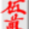 清紅一の新案(案)