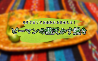 マ～～～～～～～～～～ジで、これお金取れます。　ピーマンの鰹天かす焼き【レシピあり】