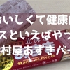 【おいしくて健康的】アイスといえばやっぱり「井村屋あずきバー」 